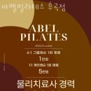 아벨필라테스후곡점