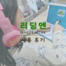 리딩앤영어교습소 | 리딩앤 영어 1년 1개월 차 후기