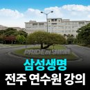 명강사 박찬우 박사 삼성생명 전주 연수원에서 함께한 저속노화 건강법 강의 후기