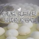 우리손왕만두