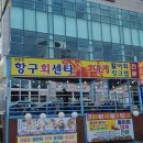 정동진항구회센타 | 정동진 항구회센터: 바다의 맛을 만끽할 수 있는 곳
