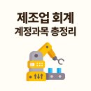 주식회사일당 | 제조업 회계 실무 완벽 가이드｜계정과목 정리·제조원가명세서 작성법 총정리