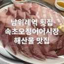 41131-102-46 | 남위례역 횟집 속초오징어어시장 위례점｜방어 모듬회 과메기 NN번째 방문후기