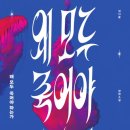 서효원 | SF 싫어하는 사람이 읽은 [왜 모두 죽어야 하는가_심너울] 불멸의 삶+잠입수사