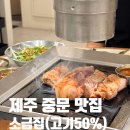 제주도 중문 고기맛집 제주 흑돼지전문점 소금집 고기 50%할인 이벤트 (내돈내산)