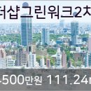 인천시 연수구 송도더샵그린워크2차