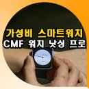 (주)젠스 | 가성비 낫싱 스마트워치 추천 CMF 워치 낫씽 프로 후기
