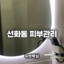 씨유 대전선화한신더휴점 | 선화동피부관리 누브왁싱(구,모즈뷰티)｜장벽 약한 피부에 부담없는 라라필 후기