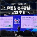 동원기술투자 | [2026.05.08.] 서울머니쇼 | 유동원 본부장님 강연 후기