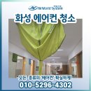 가동유치원 | 화성 유치원 에어컨청소 후기