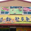 영화한우촌 이미지