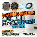 농서동 | 농서동 공기청정기 청소 | 용인 기흥구 LG 퓨리케어 2단 곰팡이 완전분해 후기