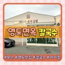 7310 | 부산 영도맛집 영도면옥 칼국수 웨이팅 없이 아이랑 다녀온 후기