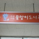 물망이도서관 이미지