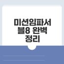8 | 미션임파서블8 시사회 후기 요약