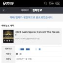 반짝반짝빛나라 | 2025년 데이식스 the present 클콘 팬클럽 선예매 후기