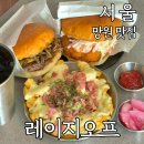 망원역 찐맛집 레이지오프 쉬림프버거 신상 수제버거 맛집