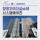 양정자이더샵sk뷰 시스템에어컨 세심한 설치 후기
