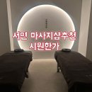 쌍용플레티넘 앞 | 서면 마사지 추천ㅣ정말 만족했던 서면 아로마 마사지ㅣ시원한가 서면점 솔직후기