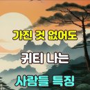 가진것 없어도 귀티나는 사람의 특징 이미지