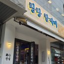 눈꽃탕수육 | 신도림역 조개전골 맛집 탕탕칼제비 방문후기 (눈꽃 탕수육)