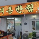 대흥반점 이미지