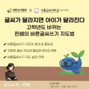바른글씨 쓰기 | 평생교육원 원격강좌 &#34;글씨가 달라지면 아이가 달라진다&#34; 고학년도 바뀌는 찐쌤의 바른글씨쓰기 지도법