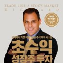 (주)이레산업 | (북리뷰) 초수익 성장주 투자 - 마크 미너비니 25.09