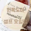 디트리홈 미네랄오일 원목도마 오일링으로 나만의 커스텀 도마 만들기