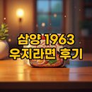 삼양만나 | 삼양라면 1963 우지라면 편의점 가격, 재해석된 깊은 맛 후기