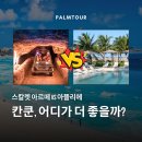 올펀 - 파주시 회동길 37-20 | 칸쿤 신혼여행 올인클루시브 리조트 비교 | 스칼렛 아르떼 VS 아뜰리에 플라야 무헤레스