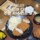 색달동-9 | 제주 연돈 :: 예약 방법 안내 및 주말 저녁 다녀온 웨이팅 솔직 후기