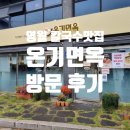 온기면옥 이미지