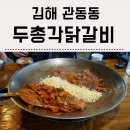 두총각춘천닭갈비 이미지