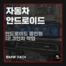 자동차 안드로이드12.3인치 BMW 740i 설치 후기 (안산 리안멀티)