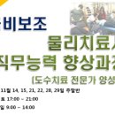 [접수] 국비보조과정 - 11월 도수치료 전문가 양성과정 (슬링, 메뉴얼, 척추측만증) 이미지