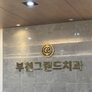부천그랜드치과의원 이미지