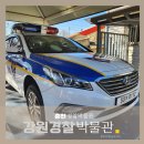 강원지방경찰청 | 춘천 강원 경찰 박물관 경찰차 좋아하는 아이랑 함께