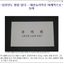 명함으로 본 이명박 당선자와 노무현 대통령의 차이 이미지