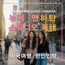 더웨스트(The West) | 뉴욕 맨하탄 스튜디오 독채,어퍼 웨스트 사이드 아파트,타임스퀘어,뉴요커