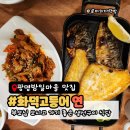 어연식당 | 광명 맛집 화덕고등어연ㅣ하안동 밤일마을 부모님 모시고 가기좋은 생선구이 정식