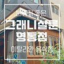 영통 그래니살룬 미트볼맛집 내돈내산 다녀온 후기