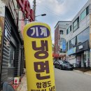 함경도 아바이냉면 이미지
