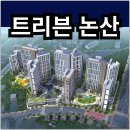 논산시립노인전문병원 | 트리븐 논산 분양가 확인하고 청약 및 계약하자
