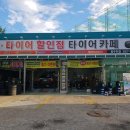 평화로주유소 | 동두천시 타이어 업체 추천 가성비 매장 리스트 - 정확한곳 후기 TOP5 저렴한곳