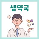 샘보건약국 이미지