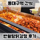 대구 닭강정 - 달서구 | [대구/동구]동대구역 반월당닭강정 웨이팅 가격 내돈내산 후기