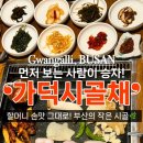 부산 광안리 고기집 &#34;가덕시골채&#34; 기본찬부터 진심인 시골 감성 민락동 맛집 : 수영구 현지인 고깃집