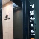 기림한의원 이미지