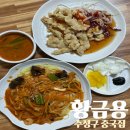 수성구 중국집 수성동 맛집 대구 중식당 &#34;황금용&#34;
